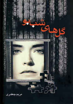 گلهاي شب بو