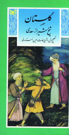 گلستان سعدي