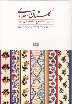 گلستان سعدي