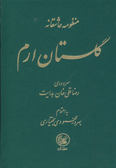 گلستان ارم