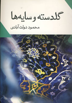 گلدسته و سايه ها