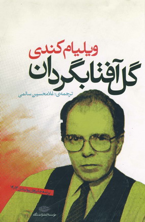 گل آفتابگردان