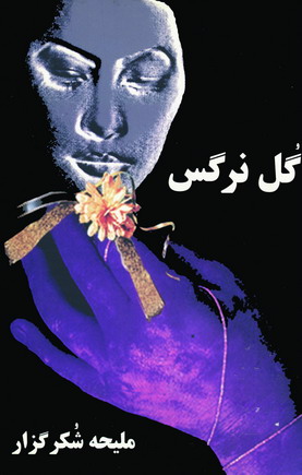 گل نرگس