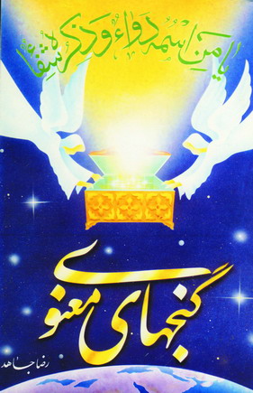 گنجهاي معنوي