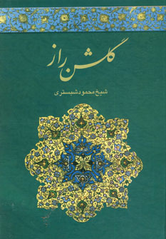 گلشن راز