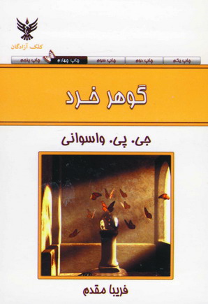 گوهر خرد (جيبي)