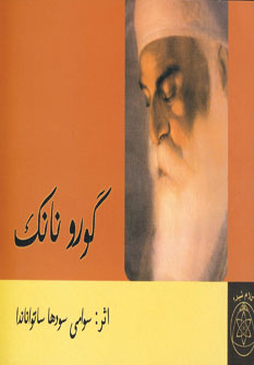 گورو نانك