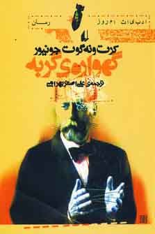 گهواره ي گربه