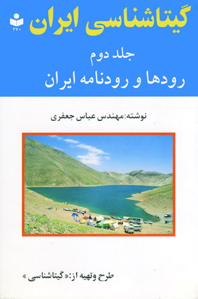 گيتاشناسي ايران (جلد2،رودها)