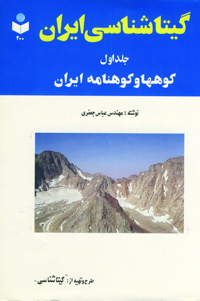 گيتاشناسي ايران (جلد1،كوهها)