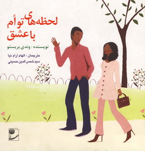 لحظه هاي توام باعشق