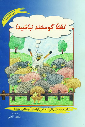 لطفا گوسفند نباشيد
