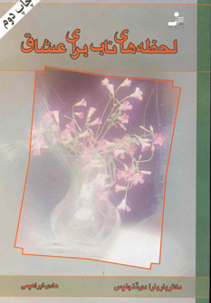 لحظه هاي ناب براي عشاق