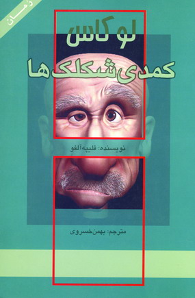 لوكاس : كمدي شكلك ها