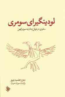 سرگذشت لودينگيراي سومري