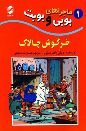 ماجراهاي بوبي وبوبت 1(خرگوش چالاك)