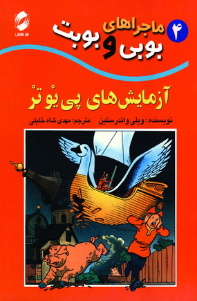 ماجراهاي بوبي وبوبت 4(آزمايشهاي پي يوتر)