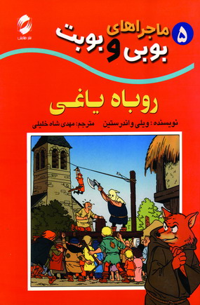 ماجراهاي بوبي وبوبت 5(روباه ياغي)