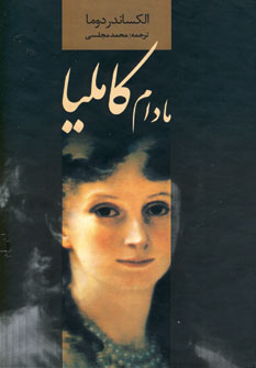 مادام كامليا