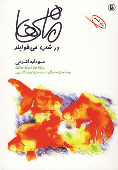 ماهي هادرشب مي خوابند