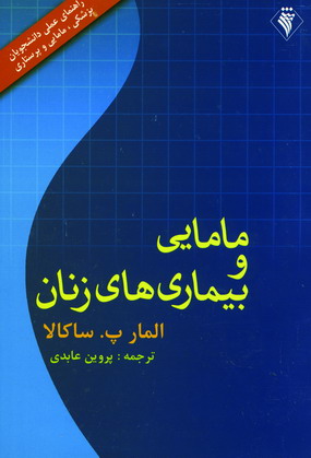 مامايي وبيماري هاي زنان