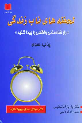 لحظه هاي ناب زندگي