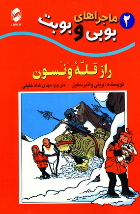 ماجراهاي بوبي وبوبت 2(رازقله ونسون)