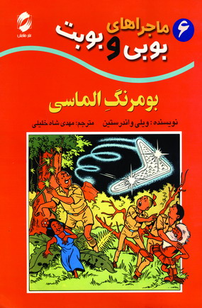 ماجراهاي بوبي وبوبت 6(بومرنگ الماس)