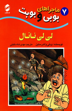 ماجراهاي بوبي وبوبت 7(لي لي ناتال )