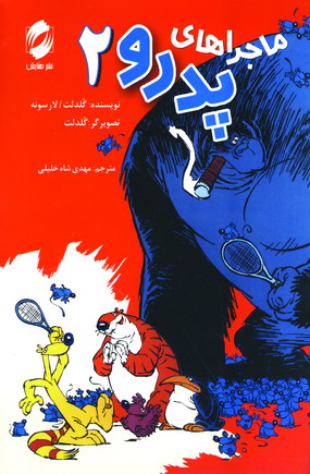 ماجراهاي پدرو 2