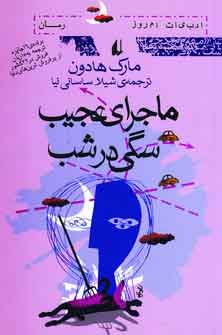 ماجراي عجيب سگي درشب