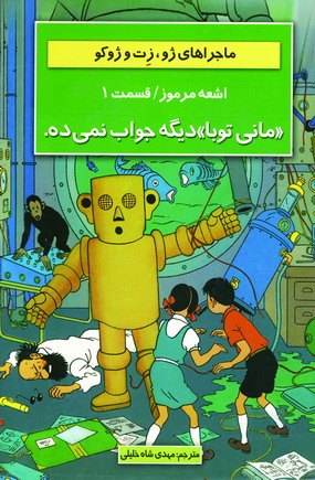 ماجراهاي ژو..(ماني توباديگه جواب نمي ده )