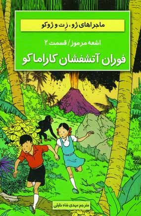 ماجراهاي ژوزت(فوران آتشفشان كاراماكو)