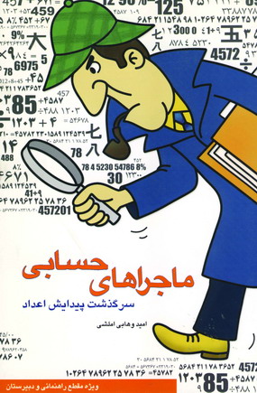 ماجراهاي حسابي