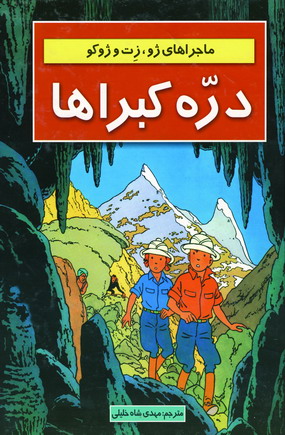 ماجراهاي ژوزت(دره كبراها)