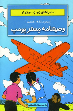 ماجراهاي ژوزت(وصيتنامه مسترپومپ)