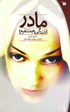مادراز زندگي ام متنفرم
