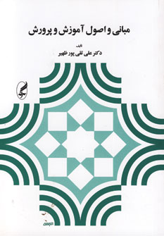 مباني واصول آموزش وپرورش