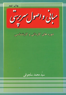 مباني واصول سرپرستي