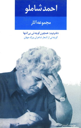 مجموعه آثارشاملو (دفتردوم )