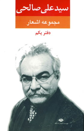 مجموعه اشعار سيدعلي صالحي (دفتر اول)