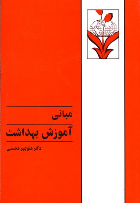 مباني آموزش بهداشت
