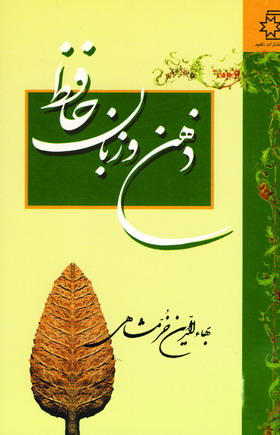 ذهن و زبان حافظ