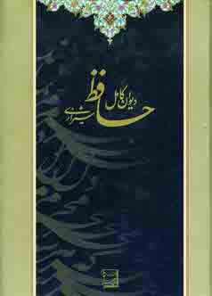 ديوان كامل حافظ شيرازي