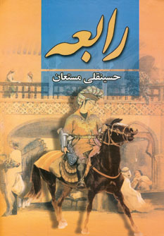 رابعه (3جلدي)