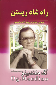راه شاد زيستن