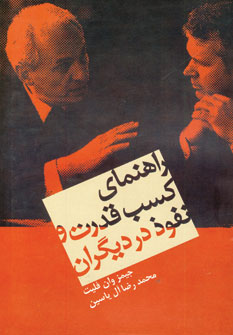 راهنماي كسب قدرت و نفوذ در ديگران