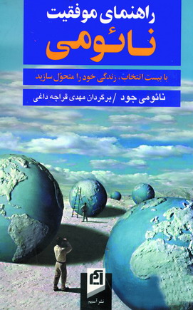 راهنماي موفقيت نائومي