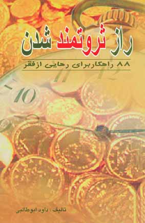 راز ثروتمند شدن