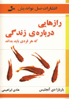رازهايي درباره ي زندگي كه هر فردي بايد بداند